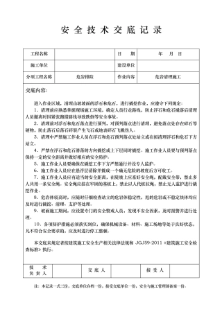 地质灾害治理安全技术交底