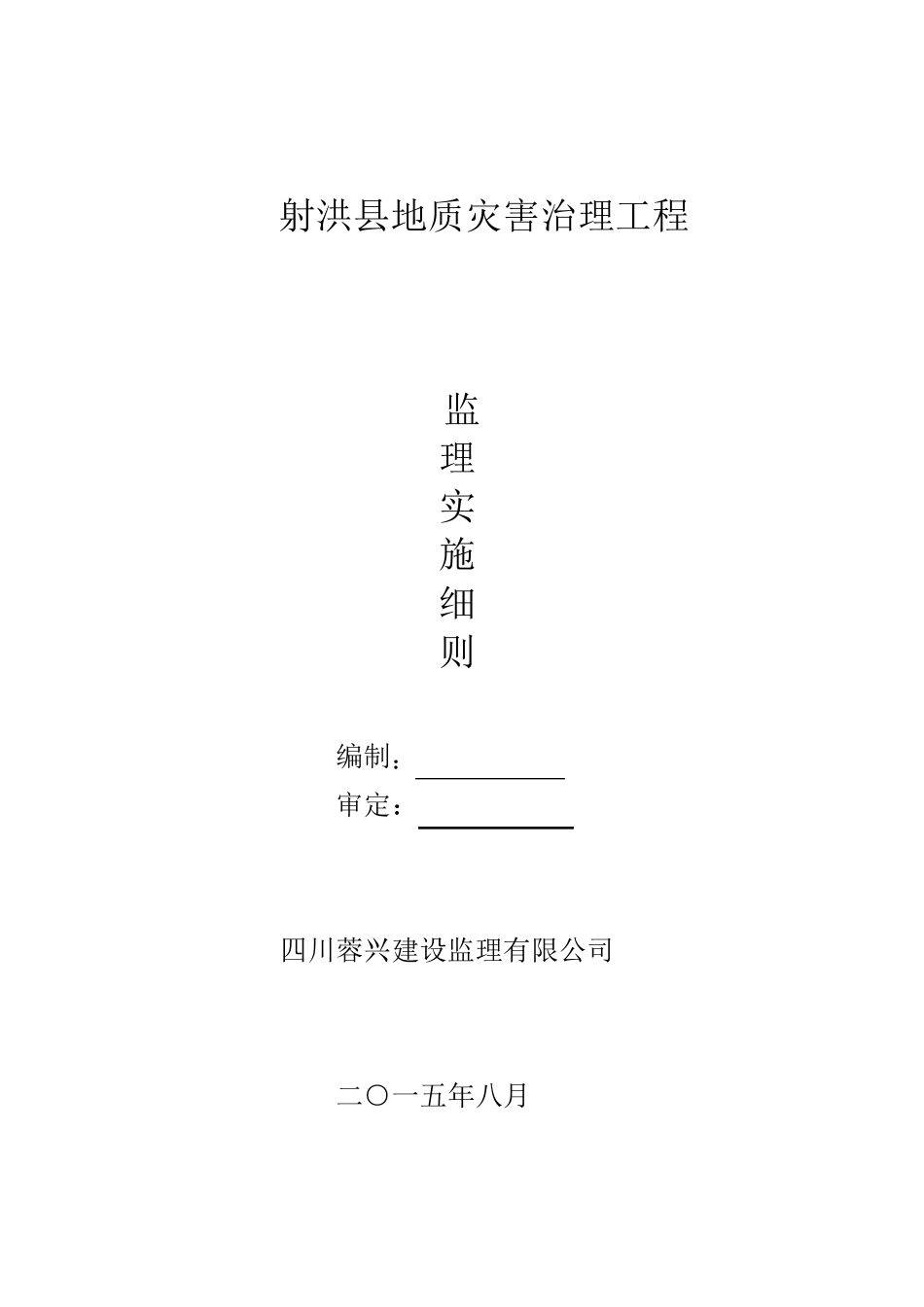 地质灾害治理监理实施细则_第1页