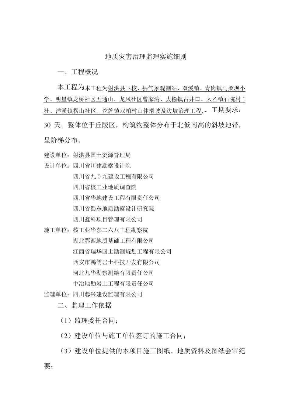 地质灾害治理监理实施细则_第3页