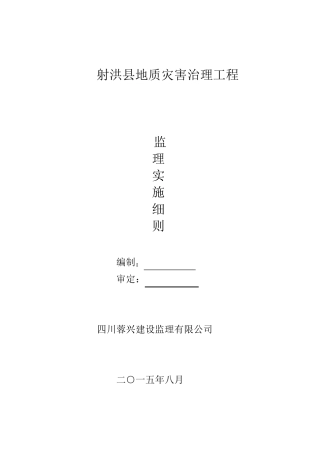 地质灾害治理监理实施细则