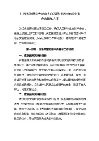 地质灾害演练方案