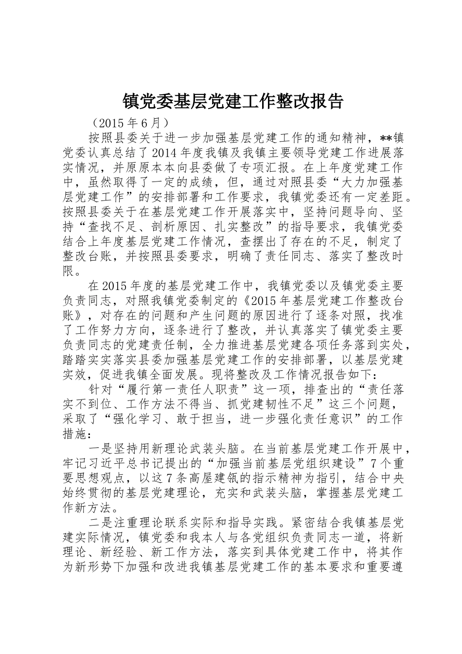 镇党委基层党建工作整改报告_第1页