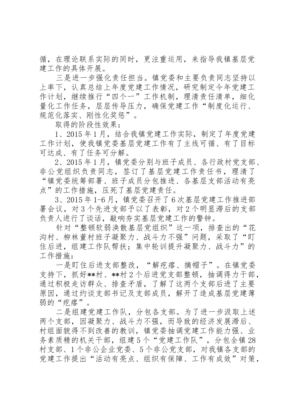 镇党委基层党建工作整改报告_第2页