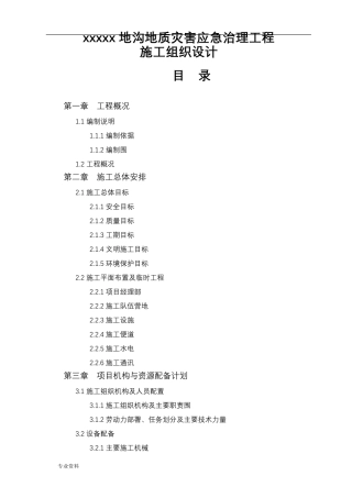 地质灾害治理的施工组织设计