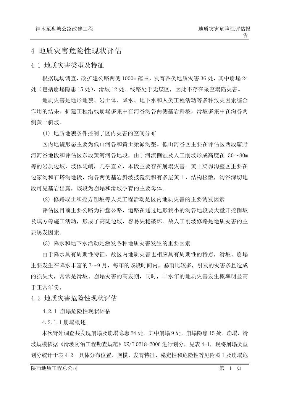 地质灾害点描述实例_第1页