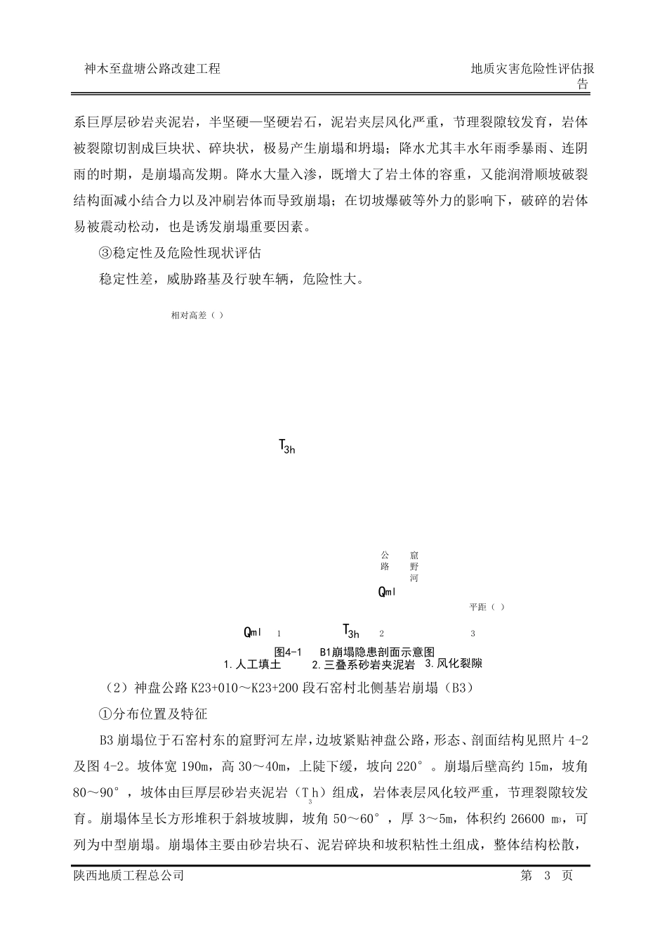 地质灾害点描述实例_第3页