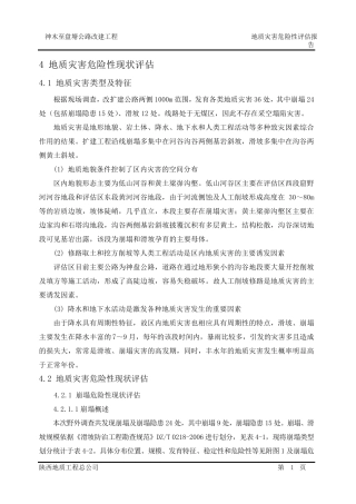 地质灾害点描述实例