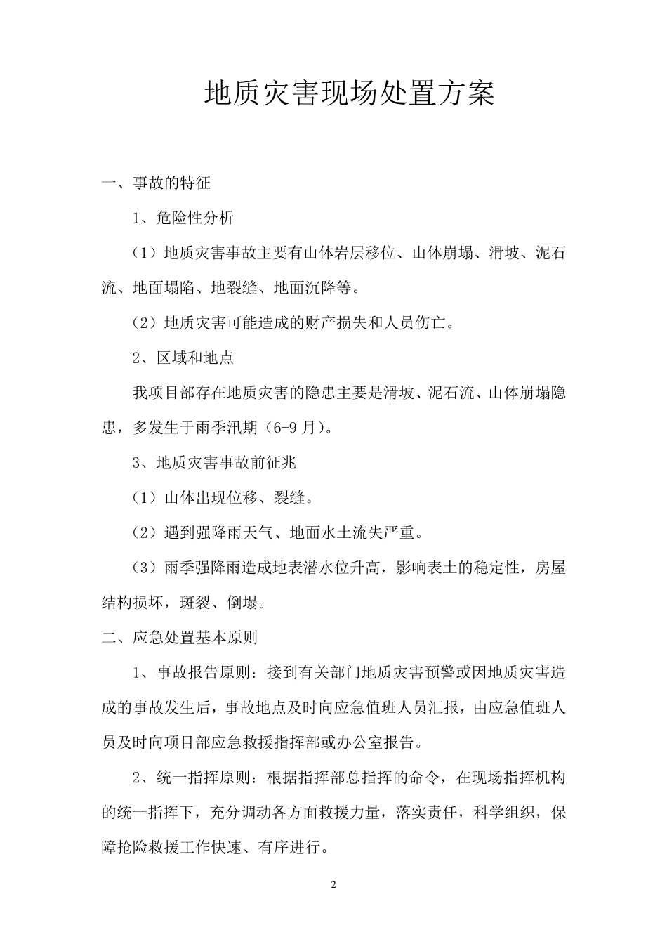 地质灾害现场处置方案_第2页