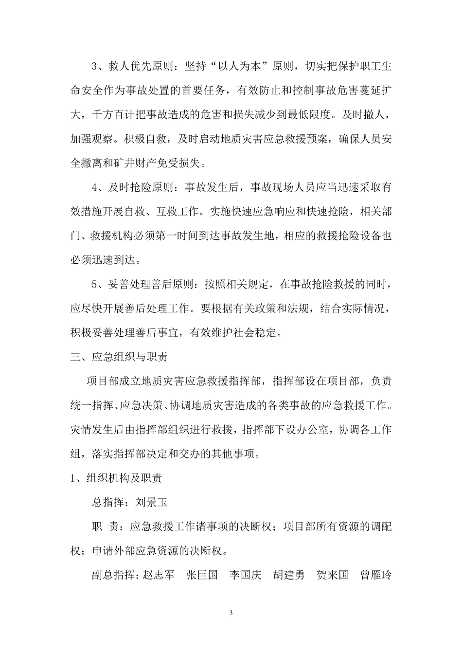 地质灾害现场处置方案_第3页