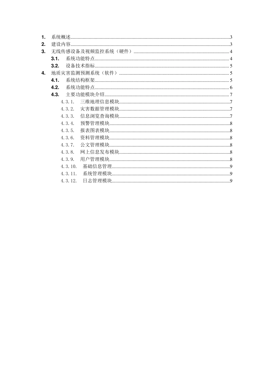 地质灾害监测预警系统_第2页