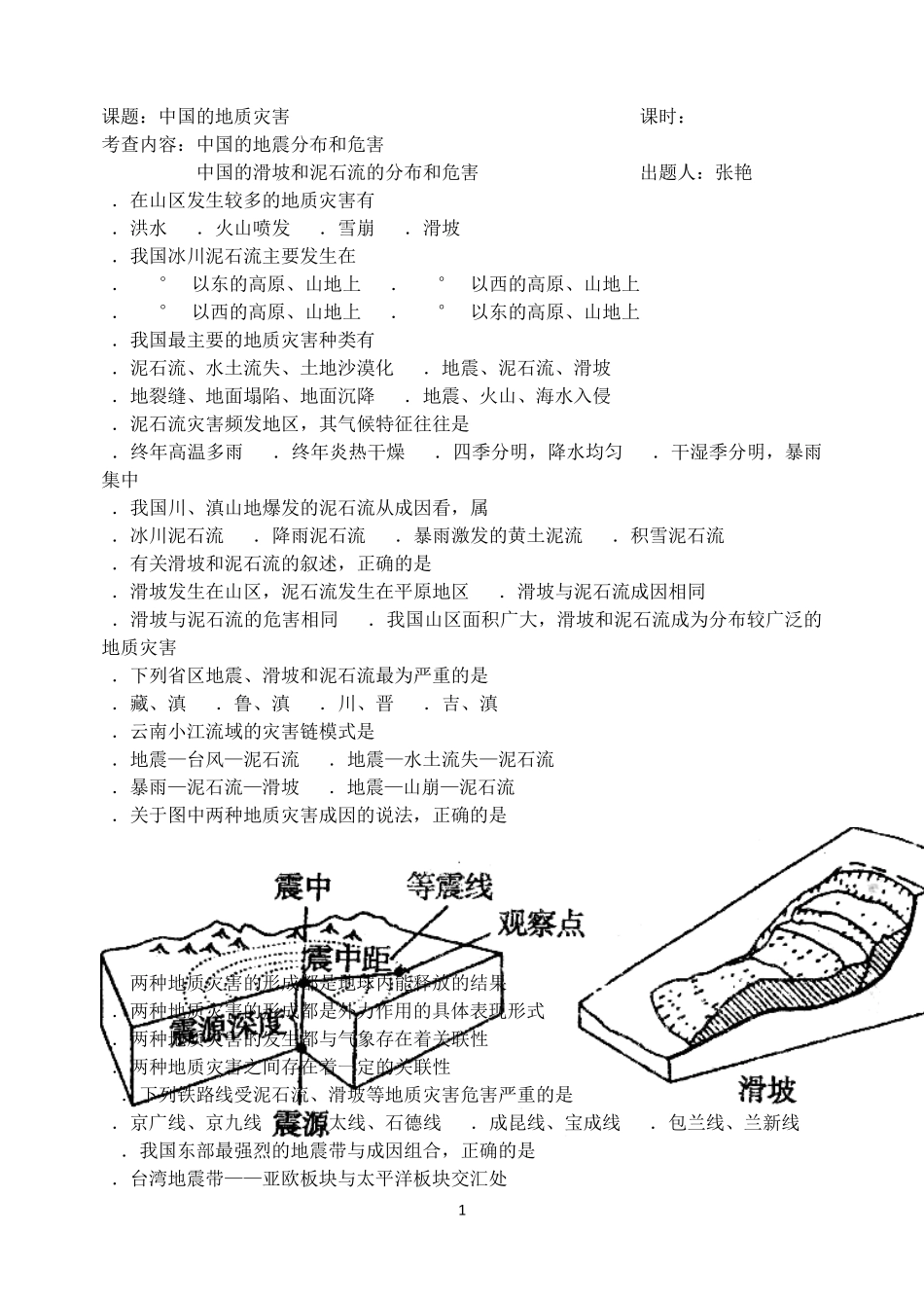 地质灾害练习题_第1页