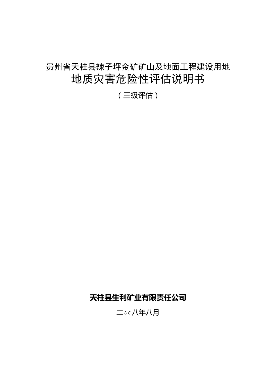 地质灾害评估报告_第1页