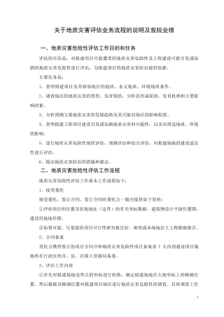 地质灾害评估流程的说明及业绩
