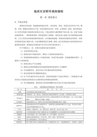 地质灾害野外调查细则