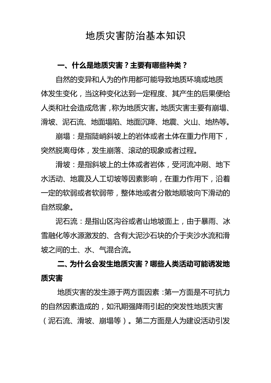 地质灾害防治基本知识宣传_第1页