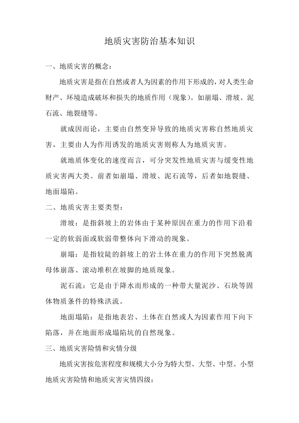 地质灾害防治基础知识_第1页