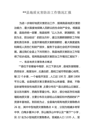 地质灾害防治工作情况汇报