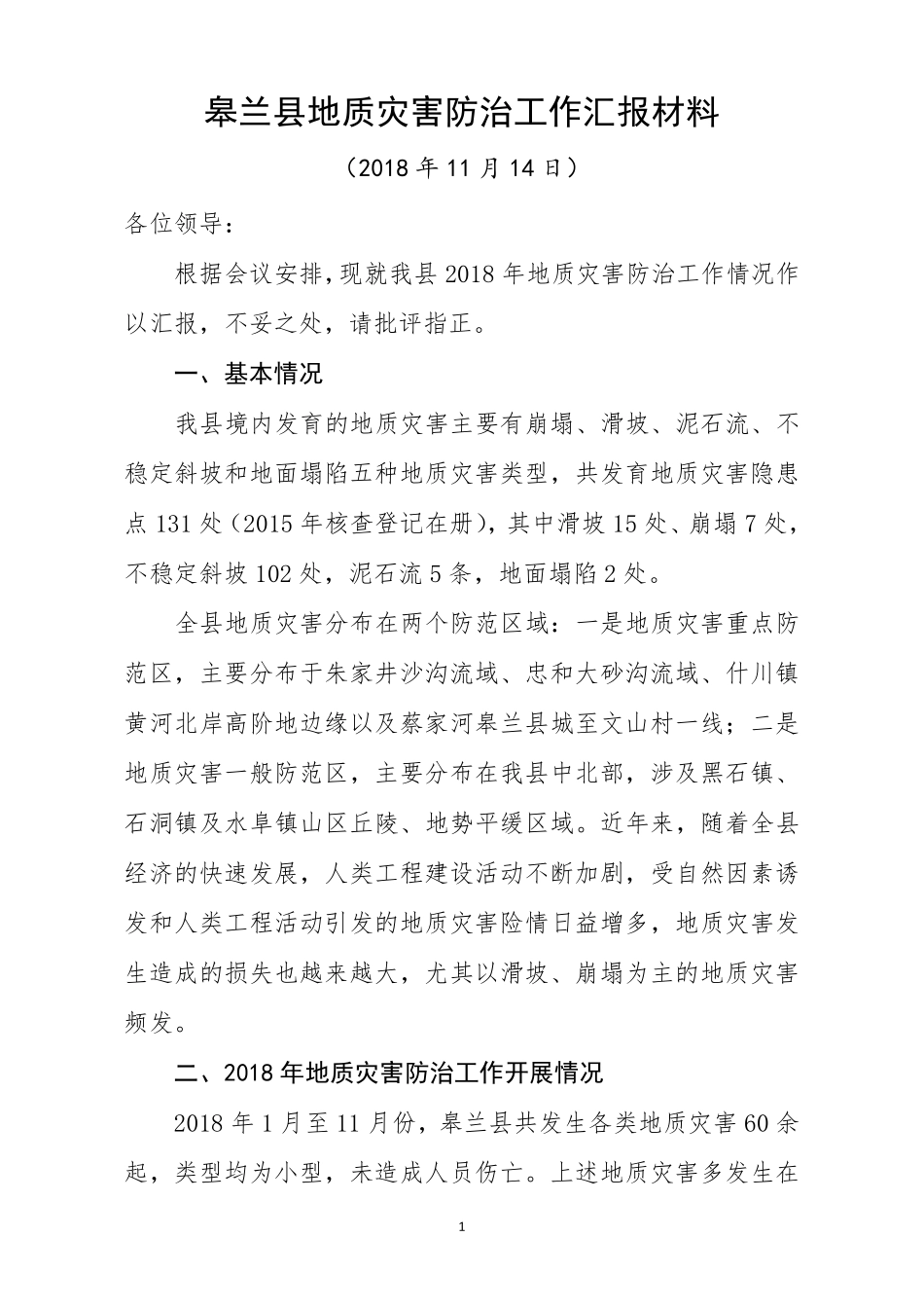 地质灾害防治工作汇报材料_第1页