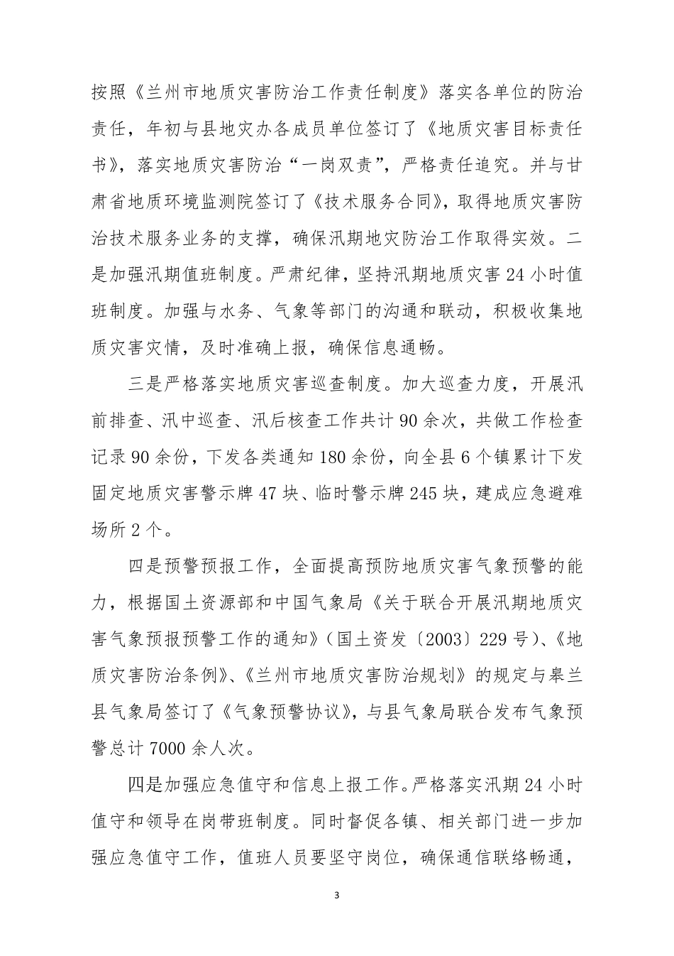 地质灾害防治工作汇报材料_第3页
