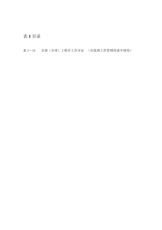 地质灾害防治工程监理常用表