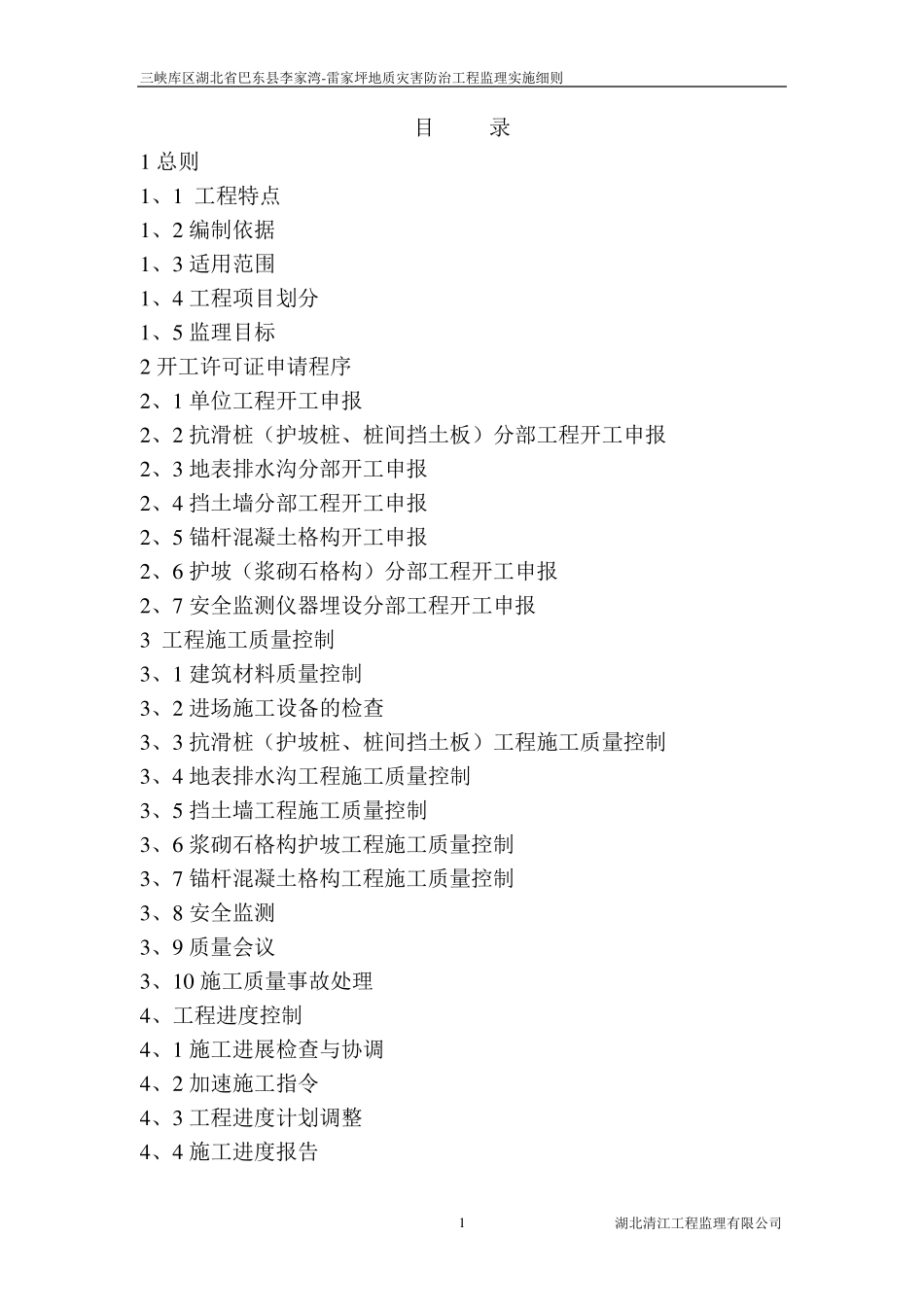 地质灾害防治工程监理实施细则_第1页