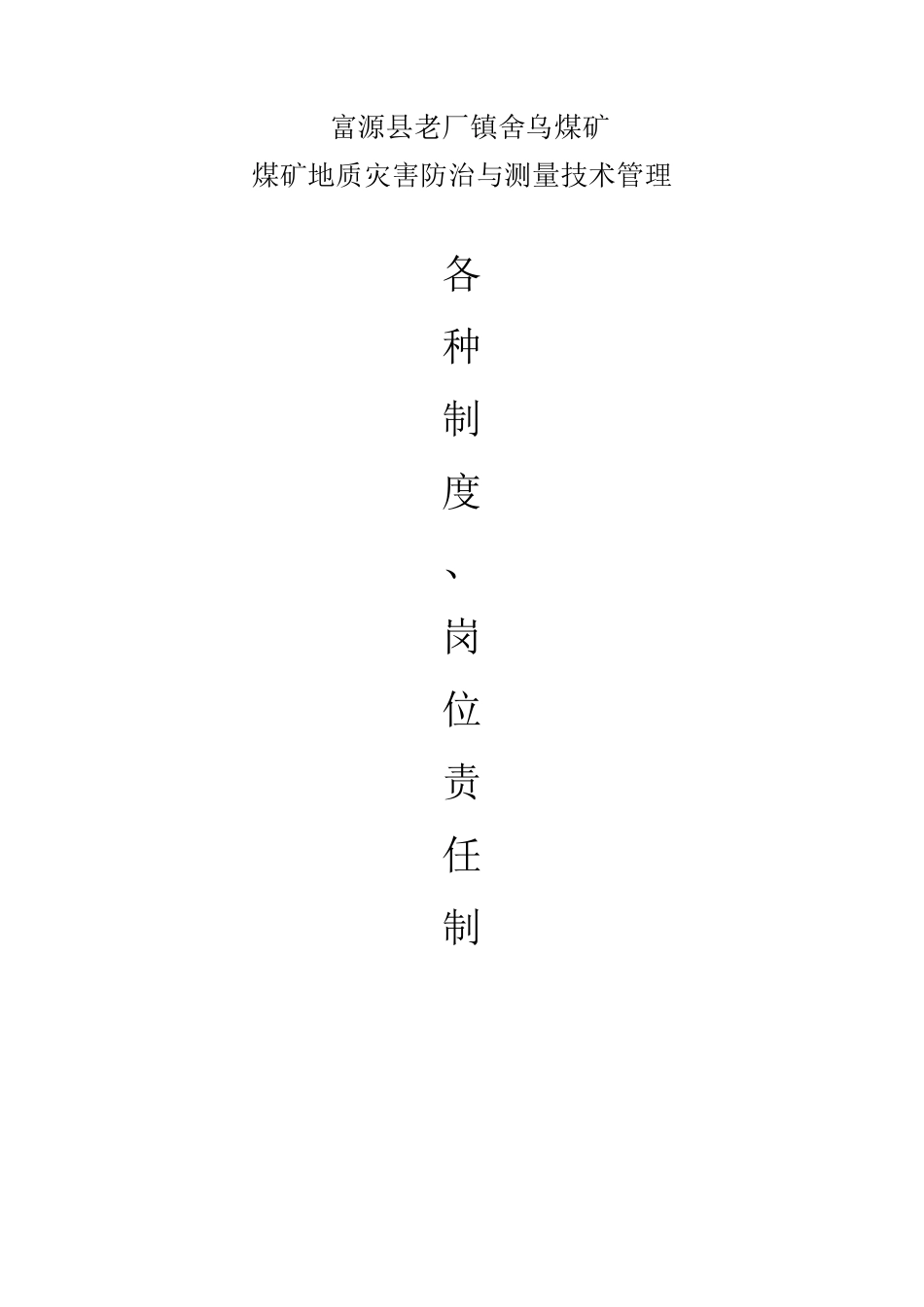 地质灾害防治技术管理制度_第1页