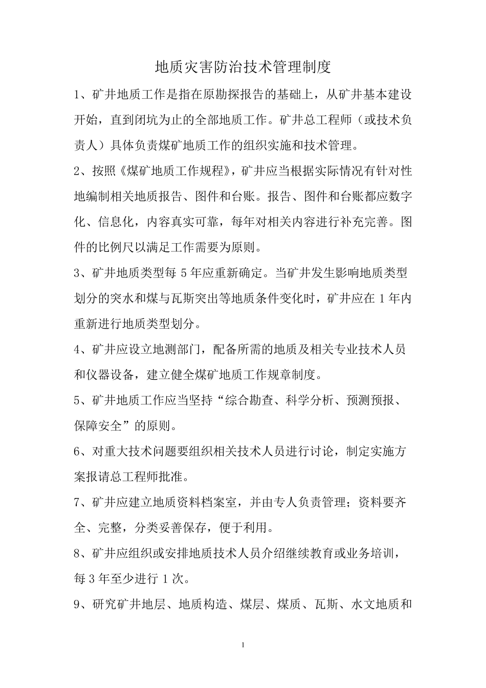 地质灾害防治技术管理制度_第3页