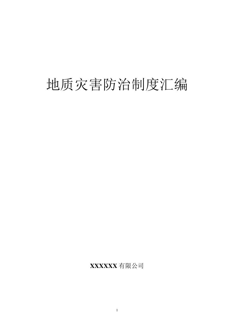 地质灾害防治管理制度汇编(2018)_第1页