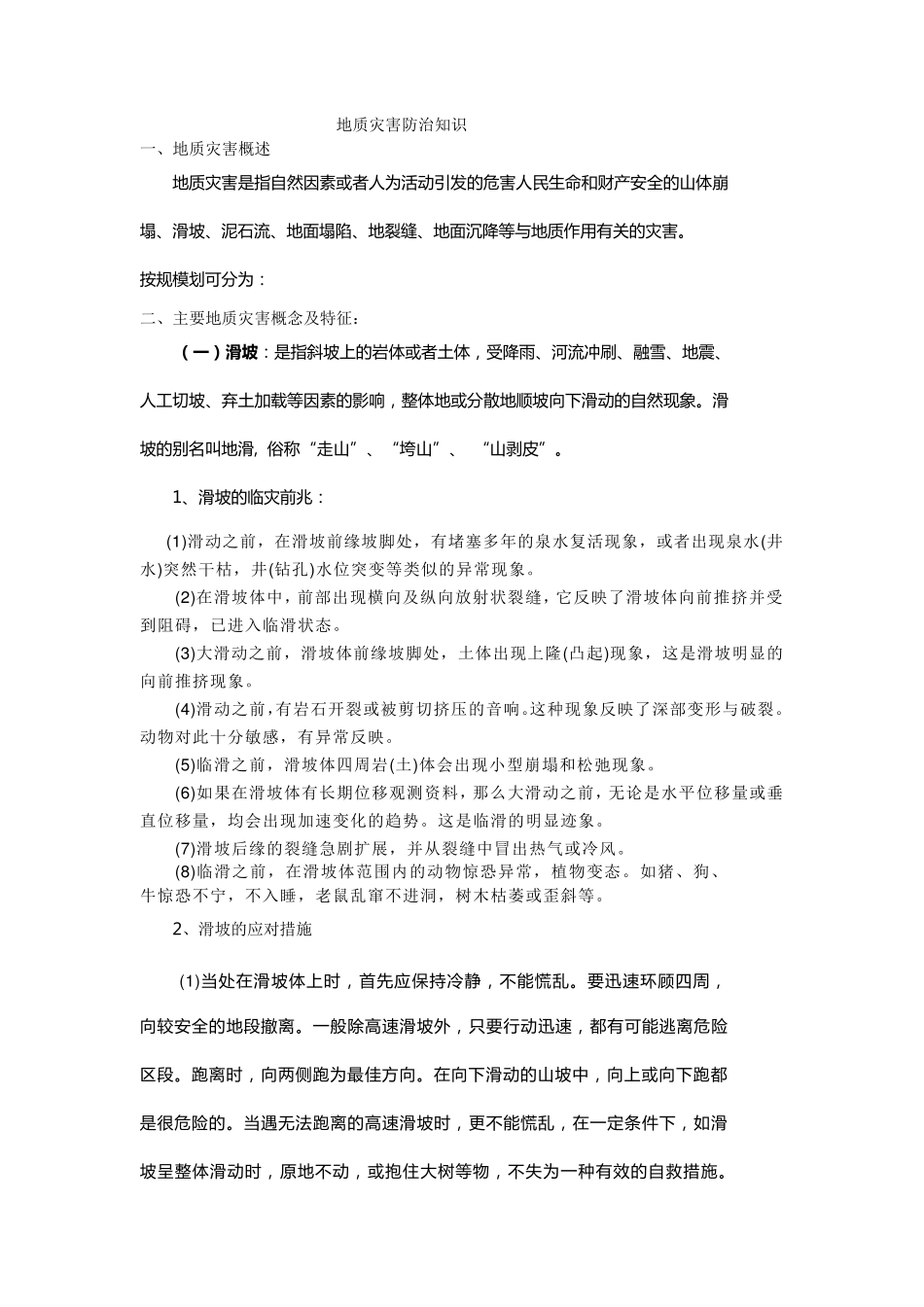 地质灾害防治知识_第1页