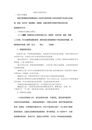 地质灾害防治知识