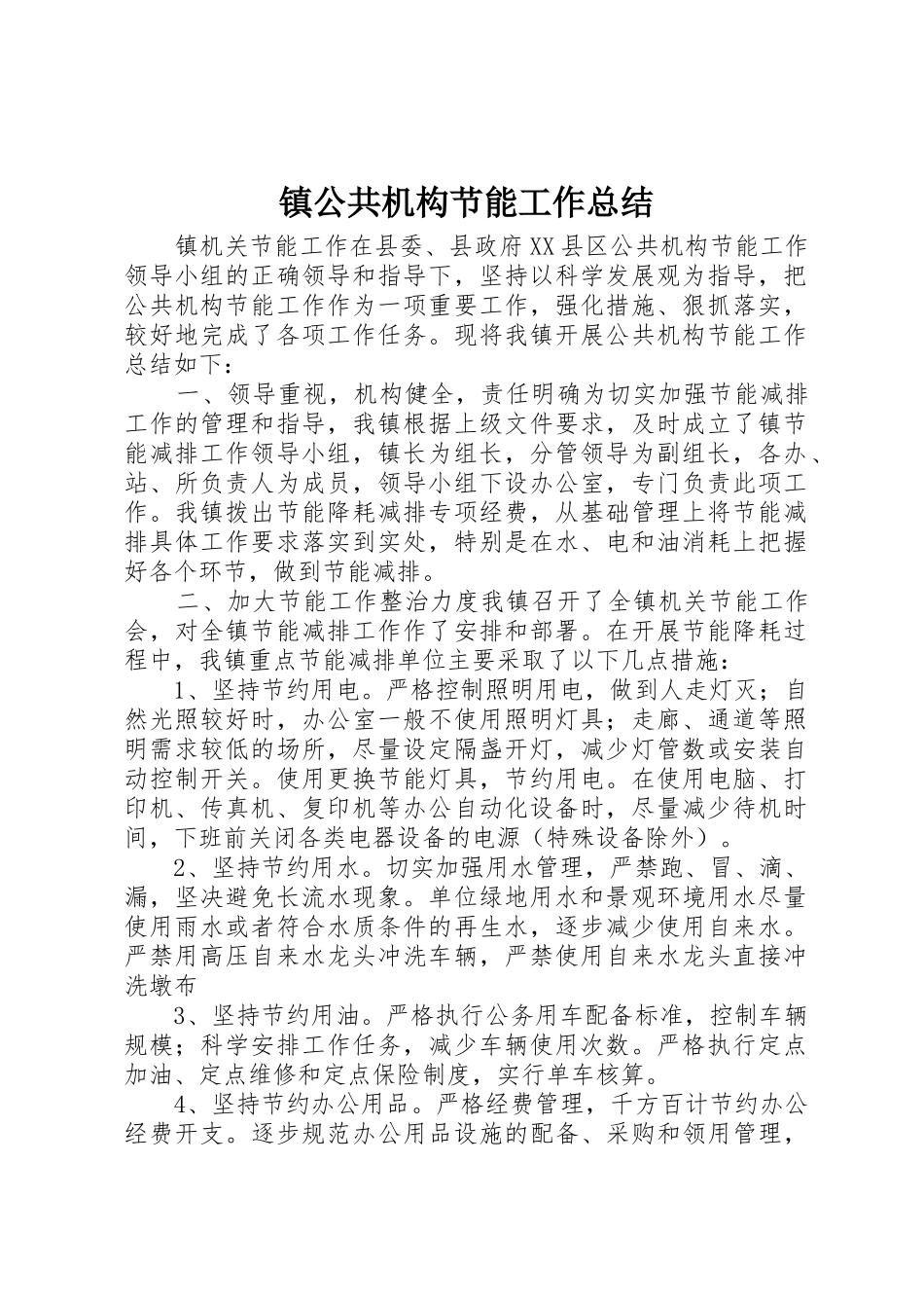 镇公共机构节能工作总结_第1页