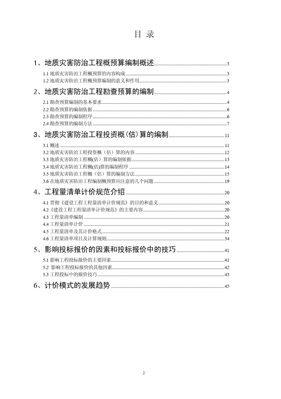 地质灾害防治工程的概预算编制_第2页