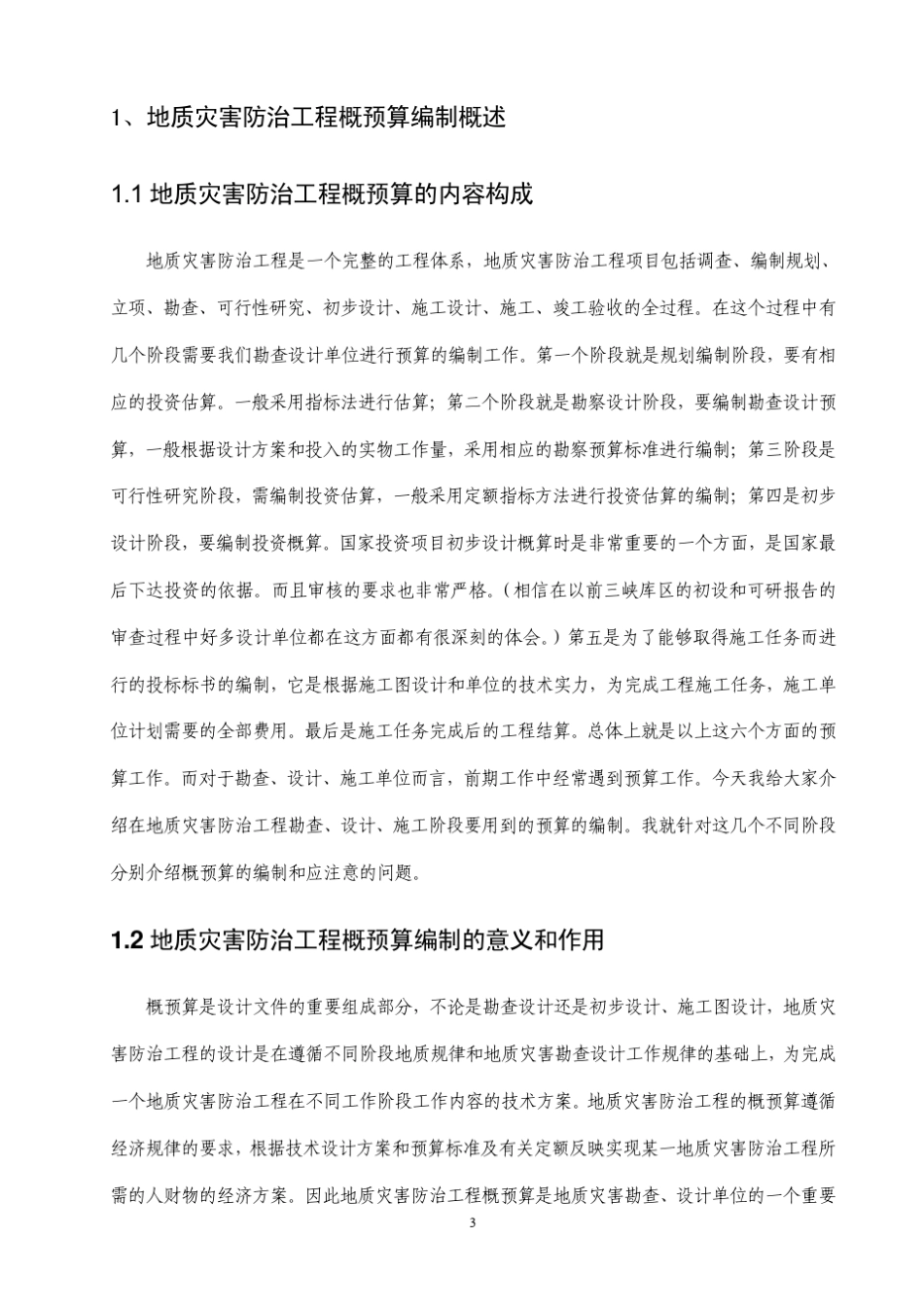 地质灾害防治工程的概预算编制_第3页