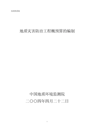 地质灾害防治工程的概预算编制