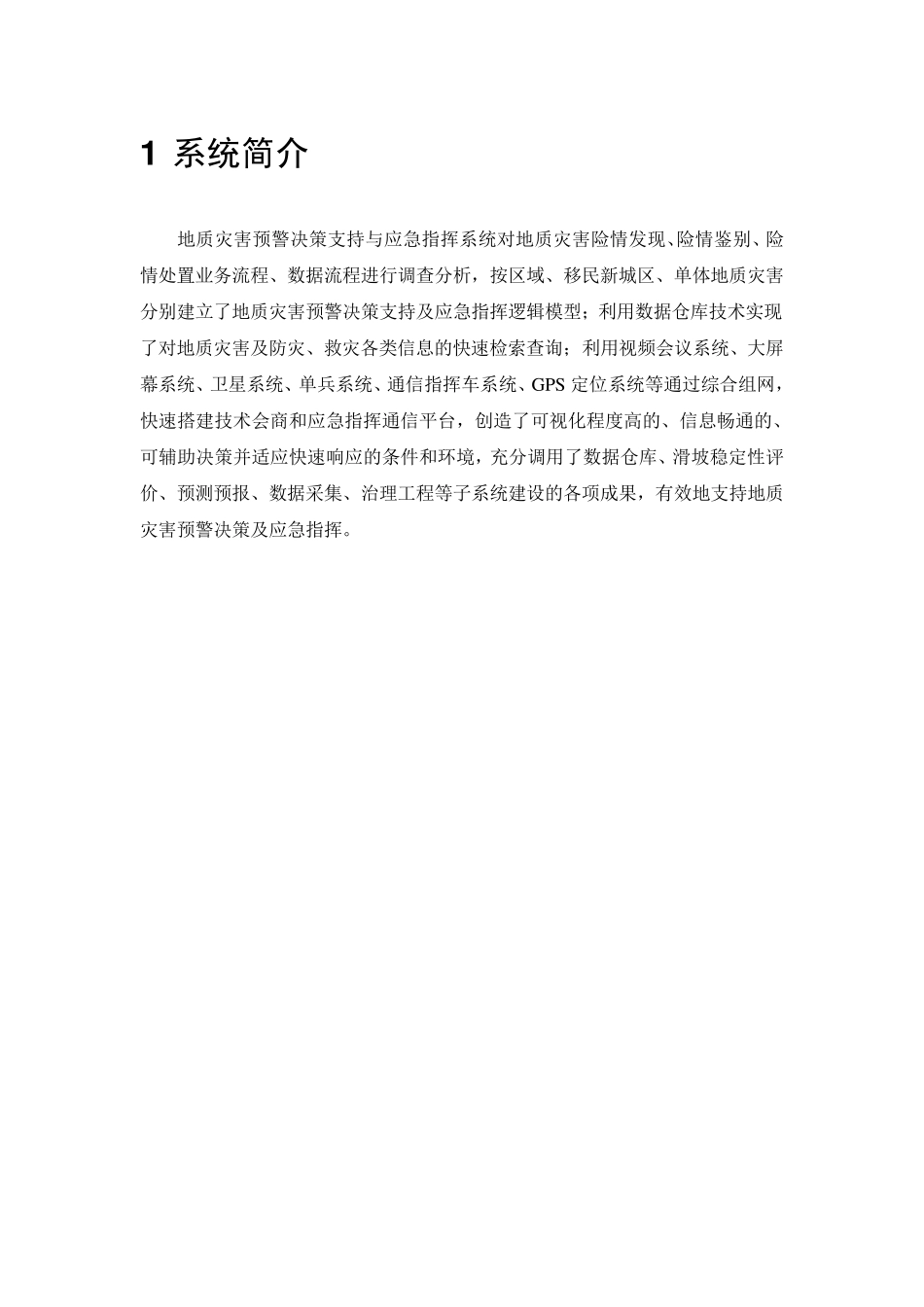 地质灾害预警决策支持与应急指挥系统解决方案(简短介绍)_第1页