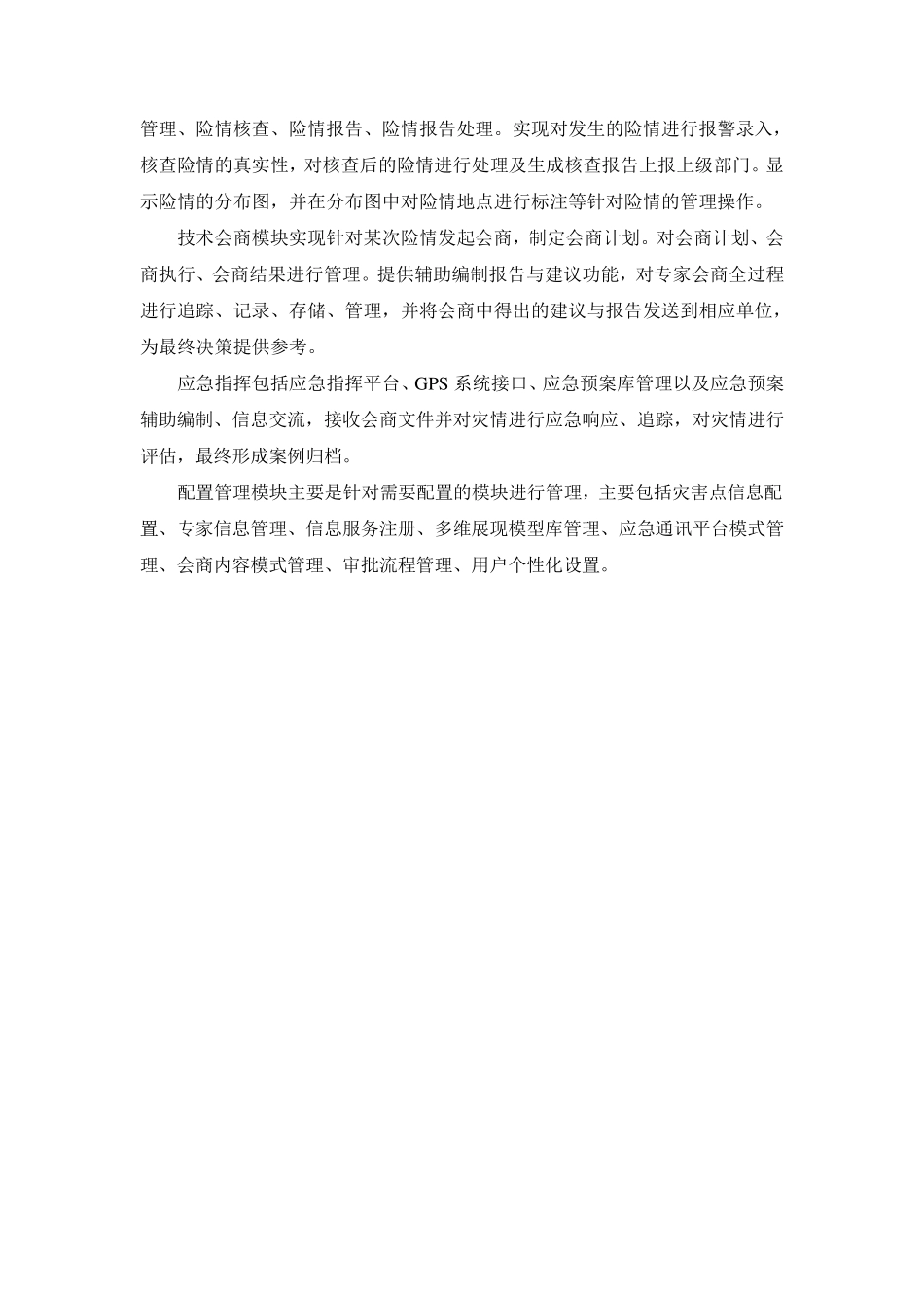地质灾害预警决策支持与应急指挥系统解决方案(简短介绍)_第3页