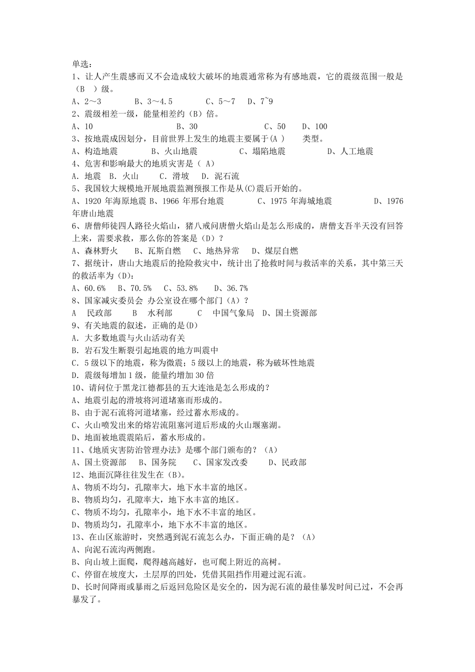 地质灾害题目大全_第1页