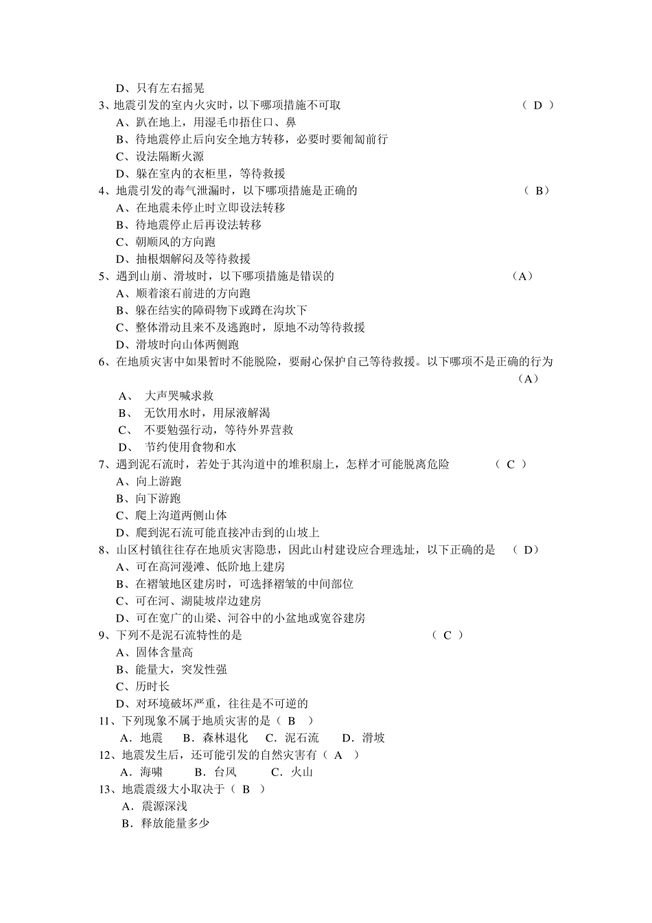 地质灾害题目大全_第3页