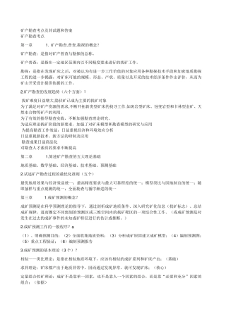 地质矿产勘查考点解析(含试题)