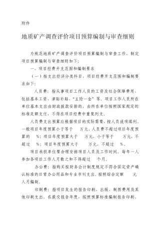 地质矿产调查评价项目预算编制和审查要求中地调函[2010]88号附件