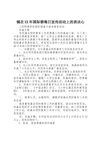 镇在XX年国际禁毒日宣传活动上的表决心_1