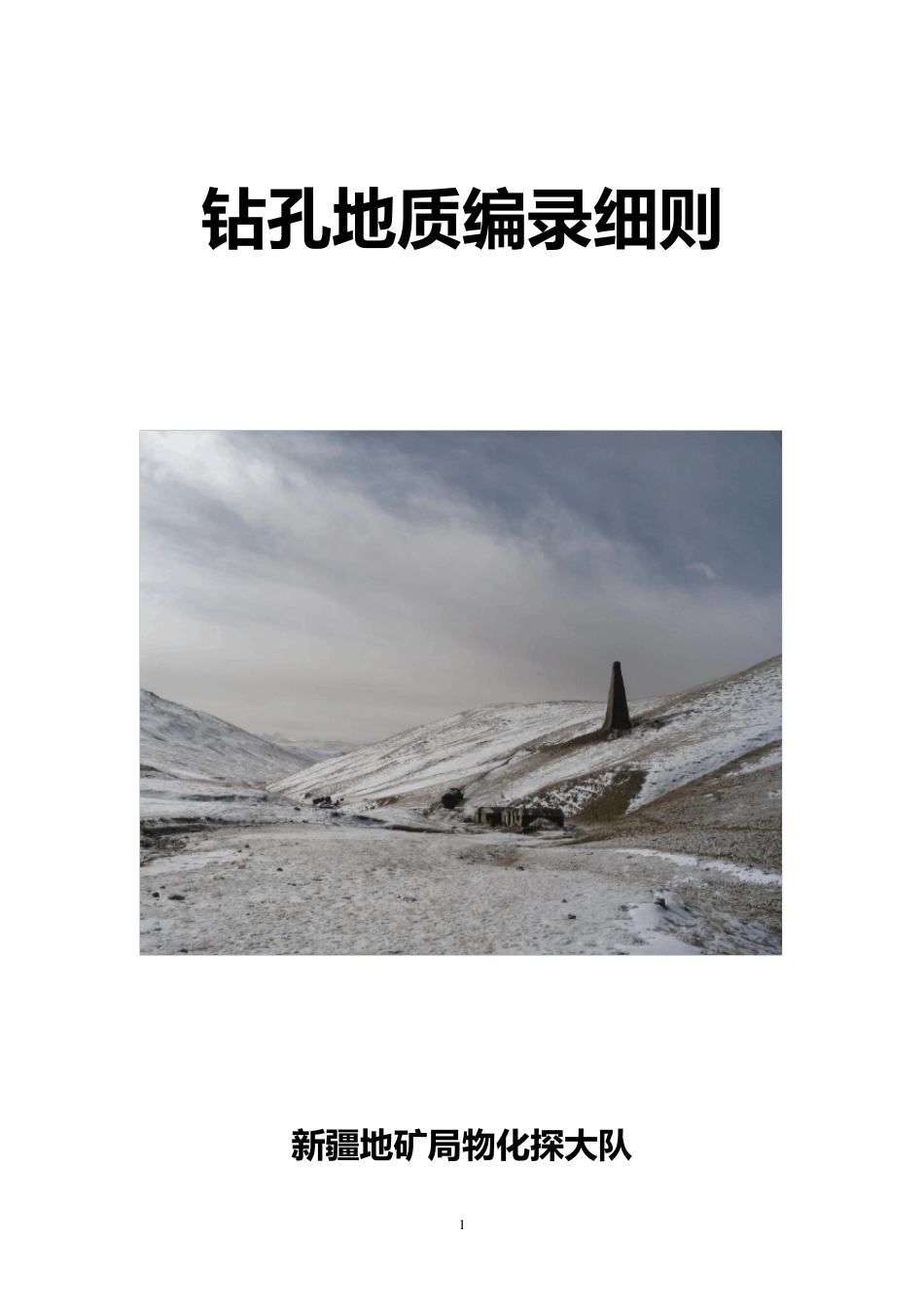 地质编录细则_第1页