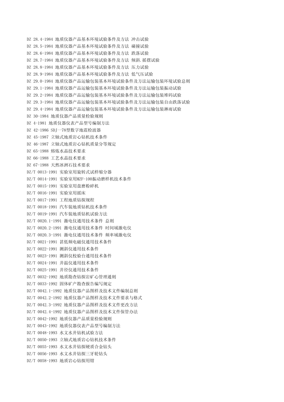 地质行业标准目录_第2页
