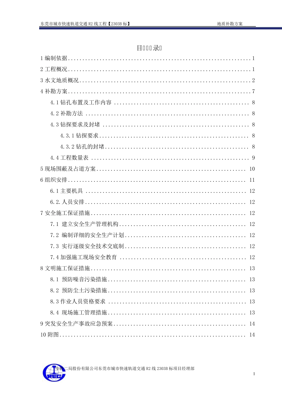 地质补勘方案_第1页