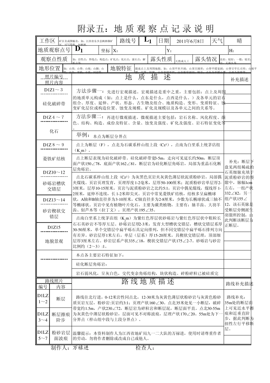 地质观察点记录表及说明(网络版)_第1页