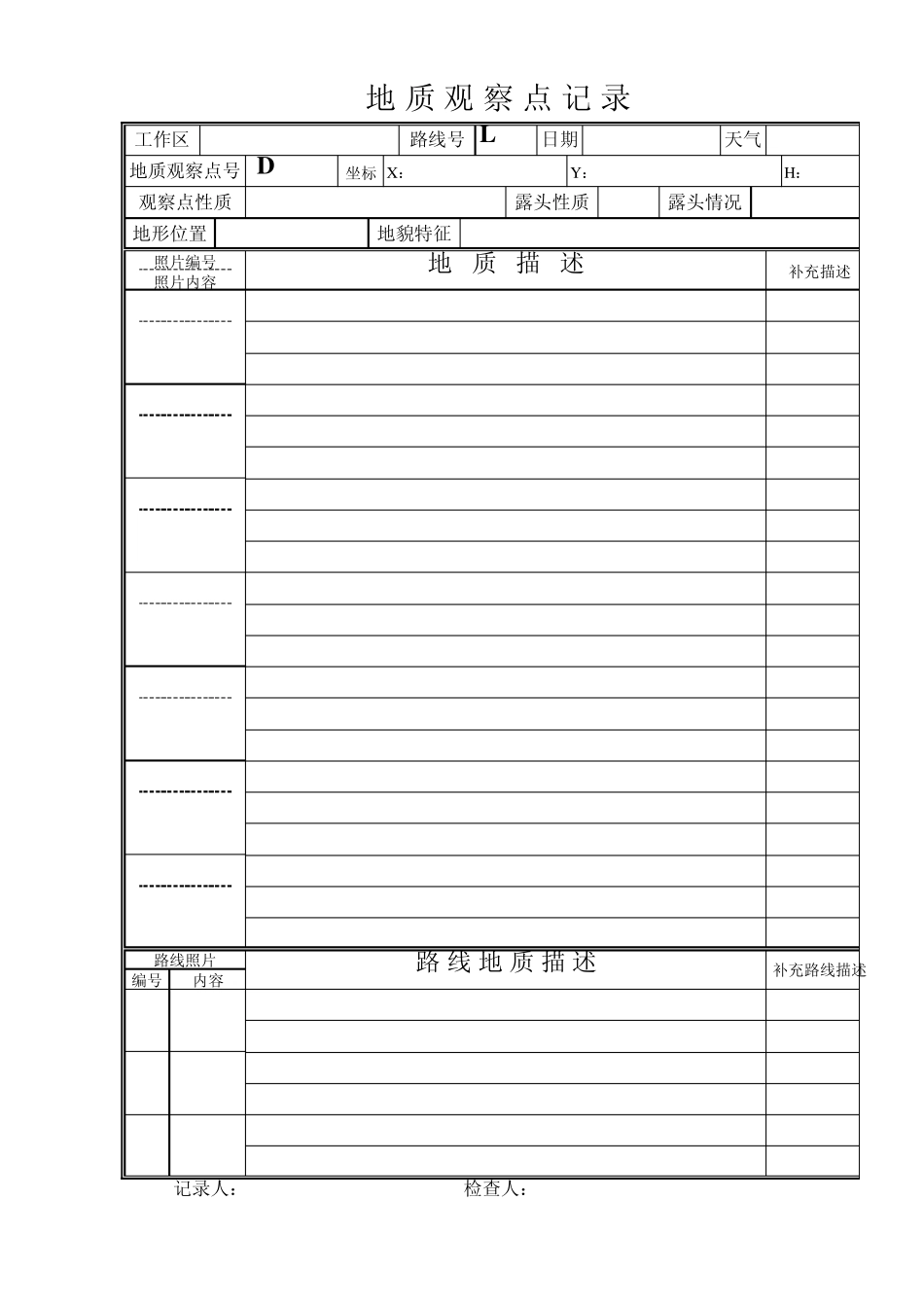 地质观察点记录表及说明(网络版)_第3页