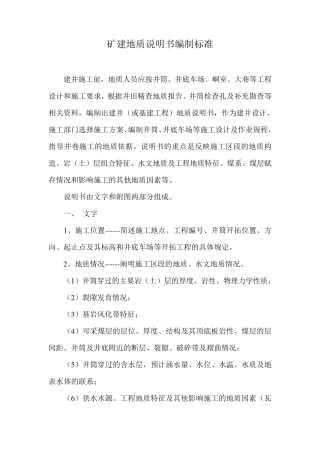 地质说明书编制标准