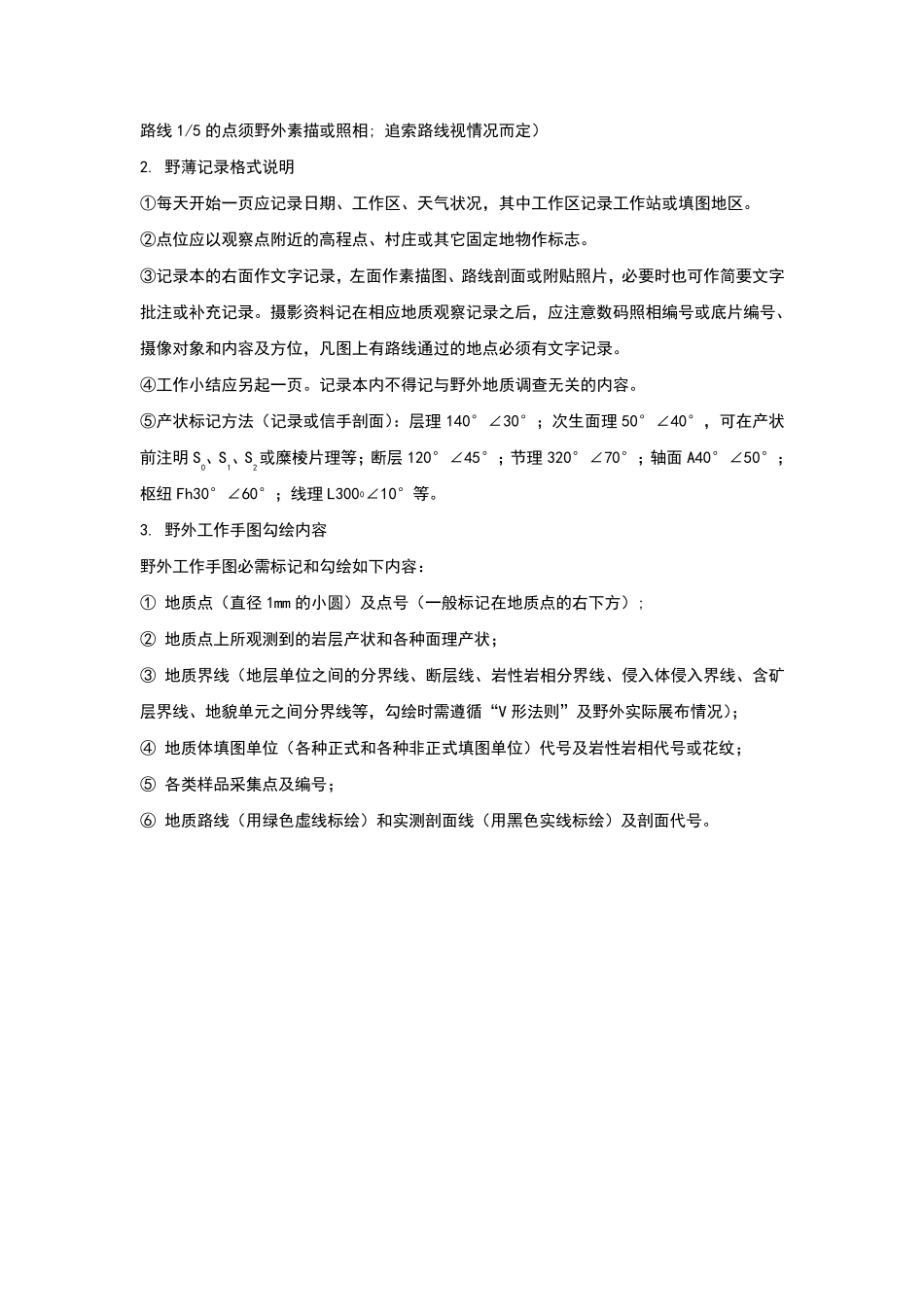 地质调查野外原始记录格式及内容_第2页