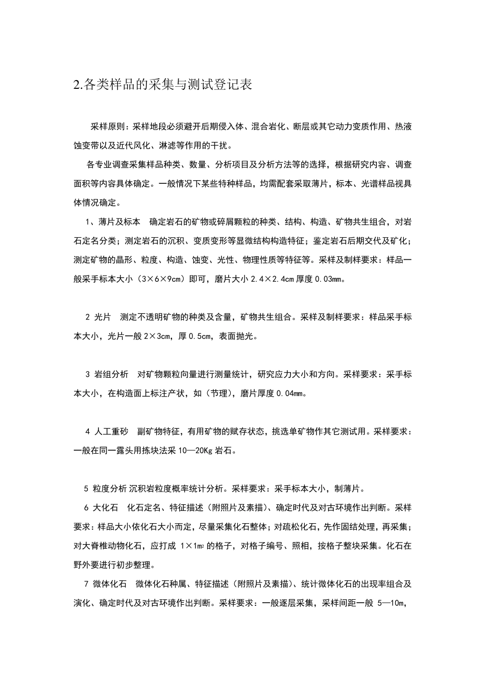 地质调查野外原始记录格式及内容_第3页