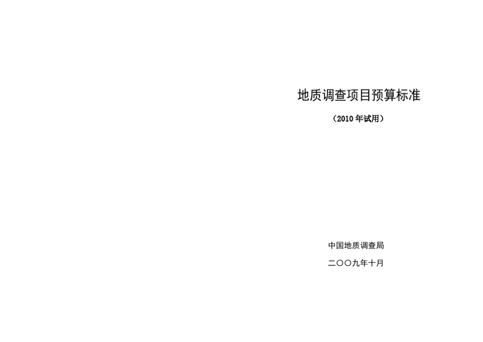 地质调查项目预算标准(2010年最新版本)_第1页